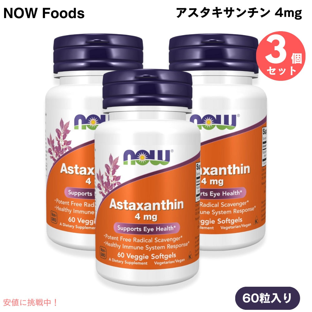 3個セット アスタキサンチン 4mg 60粒  NOW Foods(ナウフーズ) ベジーソフトジェル #3251 Astaxanthin 4 mg 1