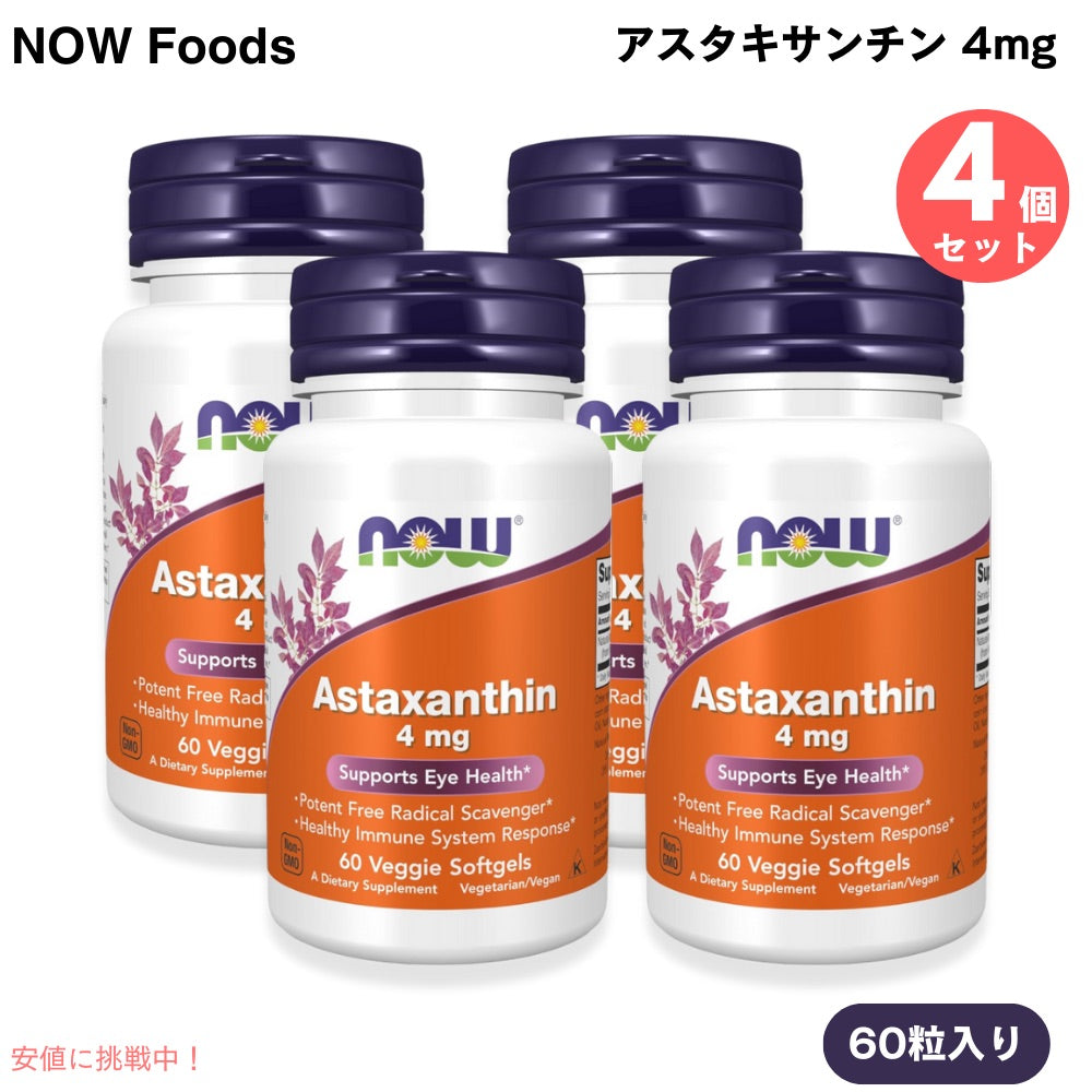 4個セット アスタキサンチン 4mg 60粒  NOW Foods(ナウフーズ) ベジーソフトジェル #3251 Astaxanthin 4 mg 1