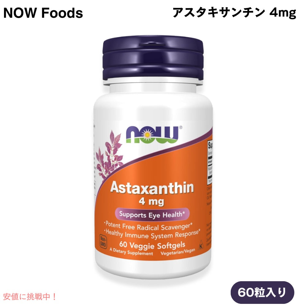アスタキサンチン 4mg 60粒  NOW Foods(ナウフーズ) ベジーソフトジェル #3251 Astaxanthin 4 mg 1
