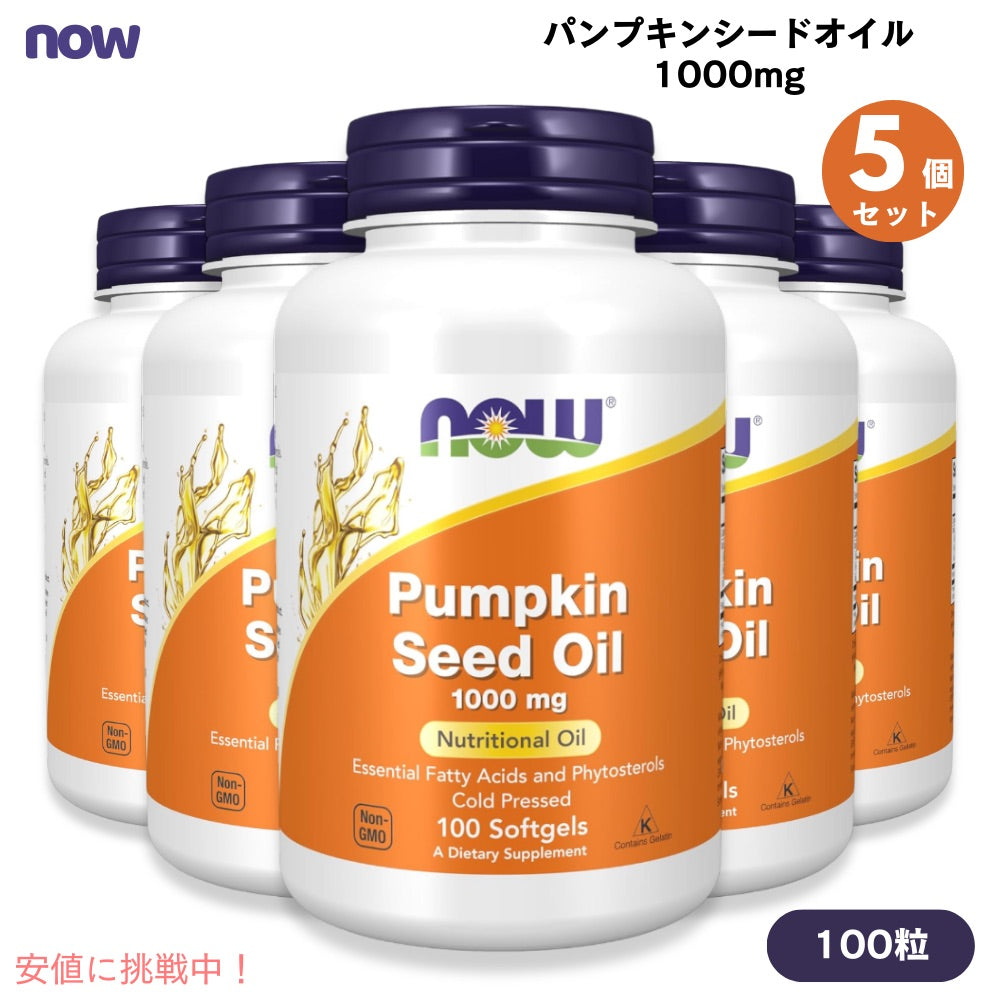 5個セット パンプキンシードオイル 1000mg 100粒 NOW Foods(ナウフーズ) ソフトジェル パンプキン種子オイル #1840 Pumpkin Seed Oil 1