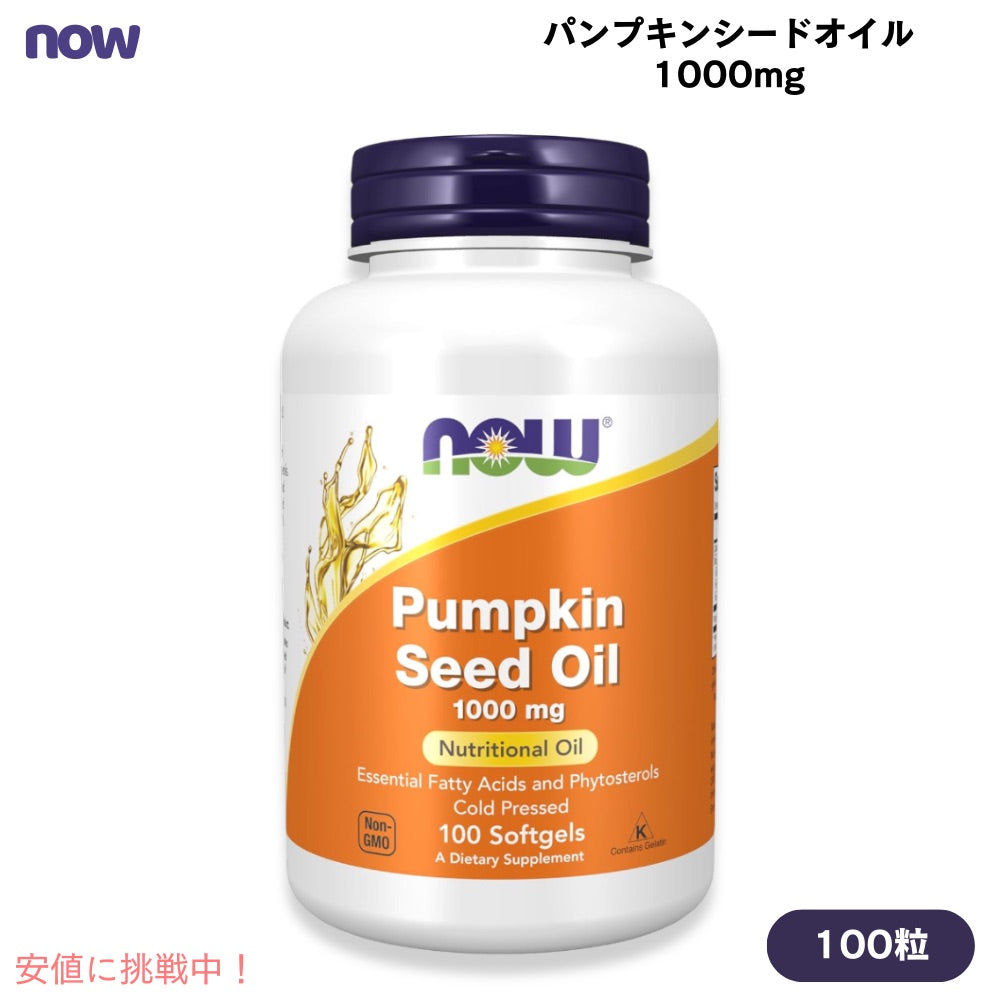 パンプキンシードオイル 1000mg 100粒 NOW Foods(ナウフーズ) ソフトジェル パンプキン種子オイル #1840 Pumpkin Seed Oil 1