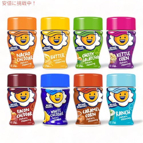 Kernel Season's（カーネルシーズンズ） ポップコーン用シーズニング ミニサイズ バラエティパック 8個セット (25g x 8個) クラシック 1