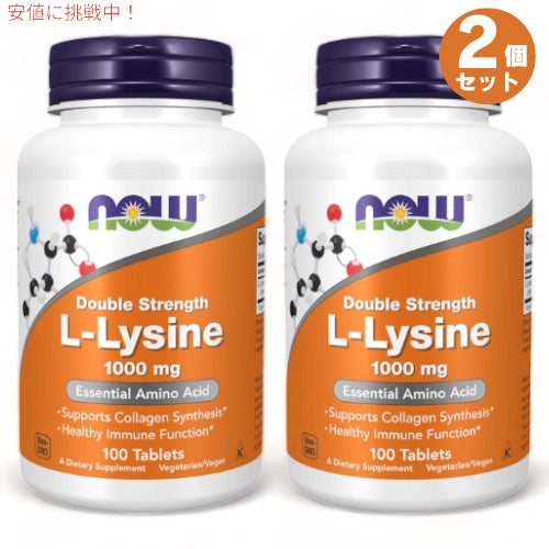 2個セット Now Foods（ナウフーズ） L-リジン 1000mg 100粒 #0113  L-Lysine 1000mg 100 tablets 1