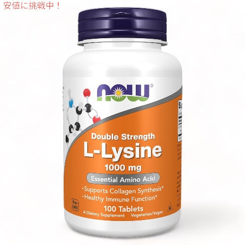 Now Foods（ナウフーズ） L-リジン 1000mg 100粒 #0113  L-Lysine 1000mg 100 tablets 1