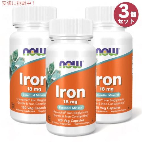 3個セット NOW Foods ナウフーズ 鉄分 18mg 120粒 #1443 サプリメント 必須ミネラル ミネラル ベジカプセル Iron 18 mg Veg Capsules 1