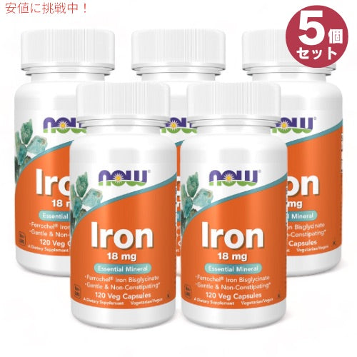 5個セット NOW Foods ナウフーズ 鉄分 18mg 120粒 #1443 サプリメント 必須ミネラル ミネラル ベジカプセル Iron 18 mg Veg Capsules 1