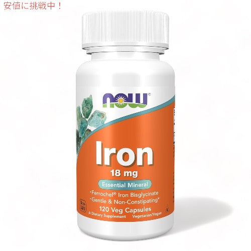 NOW Foods ナウフーズ 鉄分 18mg 120粒 #1443 サプリメント 必須ミネラル ミネラル ベジカプセル Iron 18 mg Veg Capsules 1