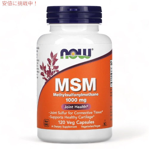 ナウフーズ MSM 1000mg 120カプセル ベジカプセル #2120 NOW Foods 1