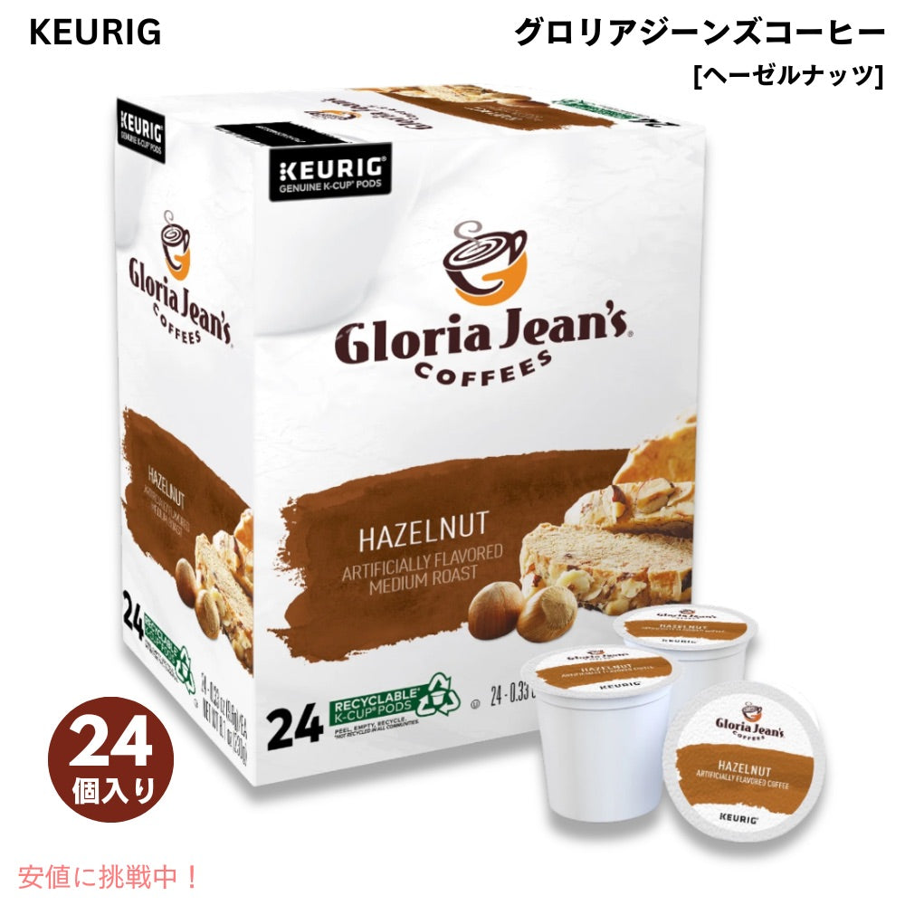 キューリグ Kカップ グロリアジーンズコーヒー ヘーゼルナッツ 24個 フレーバーコーヒー Keurig Gloria Jean's Coffees Hazelnut Coffee K-Cup 1