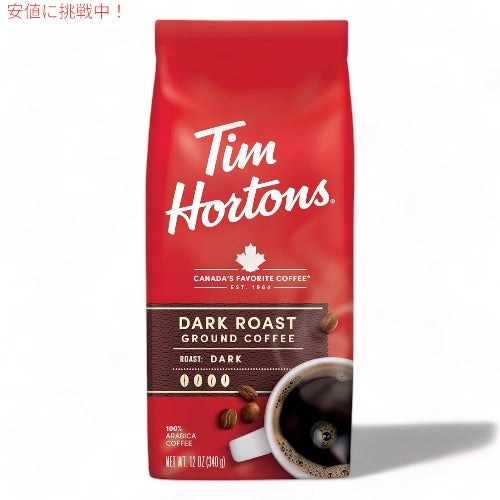 ティムホートンズ コーヒー豆 ダークロースト 340g / 12oz 深煎り アラビカ 挽き豆 粉 Tim Horton's 100% Arabica Dark Roast Ground Coffee 1