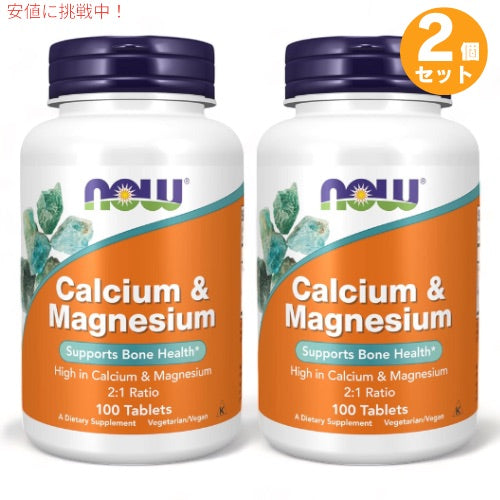 2個セット ナウフーズ カルシウム & マグネシウム 100粒 #1270 マルチミネラル ミネラル NOW Foods Calcium & Magnesium 100 tablets 1