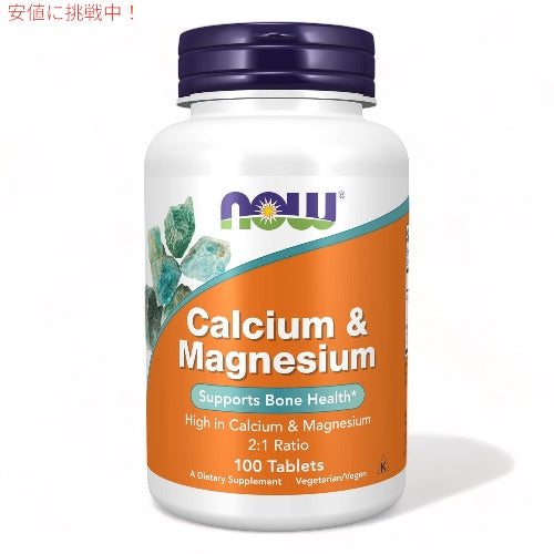 ナウフーズ カルシウム & マグネシウム 100粒 #1270 マルチミネラル ミネラル NOW Foods Calcium & Magnesium 100 tablets 1