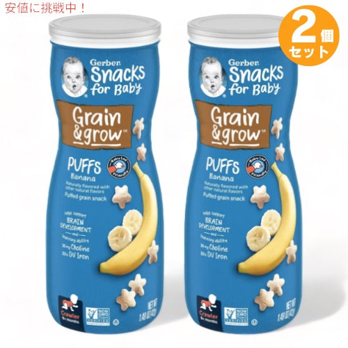 2個セット ガーバー パフ バナナ 42g 乳児用 スナック 生後8か月以上  Gerber Puffs Banana 1.48oz 1