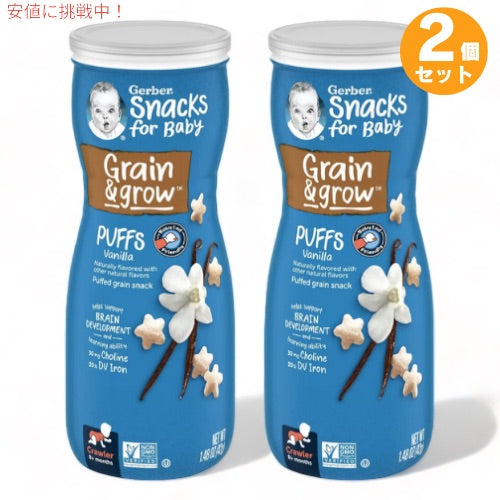 2個セット ガーバー パフ バニラ 42g 乳児用 スナック 生後8か月以上  Gerber Puffs Vanilla 1.48oz 1