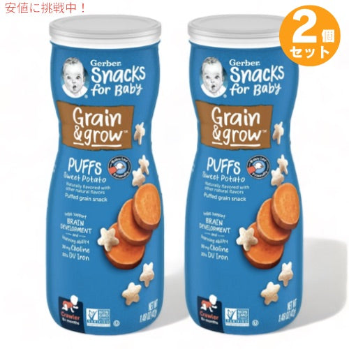 2個セット ガーバー パフ スイートポテト 42g 乳児用 スナック 生後8か月以上  Gerber Puffs Sweet Potato 1.48oz 1