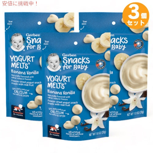 3個セット ガーバー ヨーグルトメルツ バナナ バニラ 28g フリーズドライ 乳児用 スナック 生後8か月以上  Gerber Yogurt Melts Banana Vanilla 1