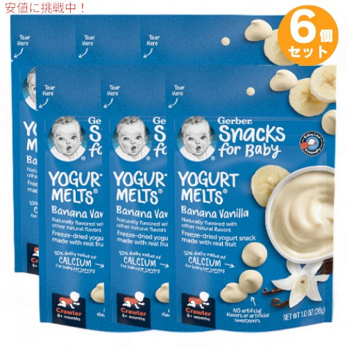 6個セット ガーバー ヨーグルトメルツ バナナ バニラ 28g フリーズドライ 乳児用 スナック 生後8か月以上  Gerber Yogurt Melts Banana Vanilla 1