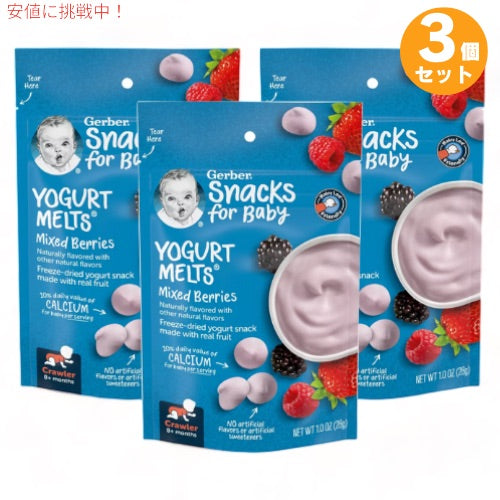 3個セット ガーバー ヨーグルトメルツ ミックスベリー 28g フリーズドライ 乳児用 スナック 生後8か月以上  Gerber Yogurt Melts Mixed Berries 1