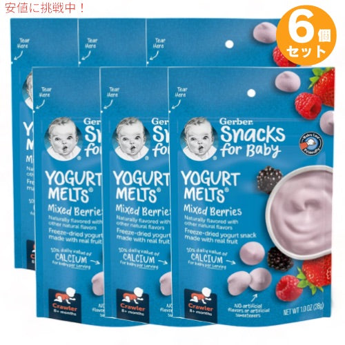 6個セット ガーバー ヨーグルトメルツ ミックスベリー 28g フリーズドライ 乳児用 スナック 生後8か月以上  Gerber Yogurt Melts Mixed Berries 1