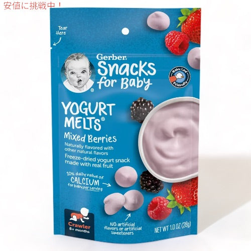 ガーバー ヨーグルトメルツ ミックスベリー 28g フリーズドライ 乳児用 スナック 生後8か月以上  Gerber Yogurt Melts Mixed Berries 1