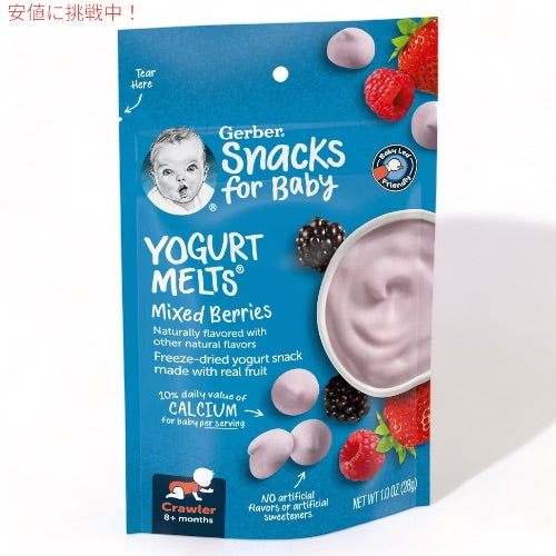 6個セット ガーバー ヨーグルトメルツ ミックスベリー 28g フリーズドライ 乳児用 スナック 生後8か月以上  Gerber Yogurt Melts Mixed Berries 3