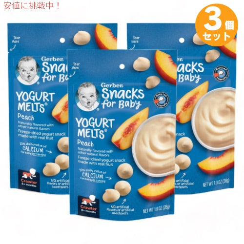 3個セット ガーバー ヨーグルトメルツ ピーチ 28g フリーズドライ 乳児用 スナック 生後8か月以上  Gerber Yogurt Melts Peach 1