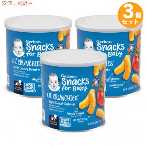 3個セット ガーバー リルクランチーズ アップルスイートポテト 42g 焼き穀物スナック 乳児用 スナック 生後8か月以上 Gerber Lil' Crunchies 1
