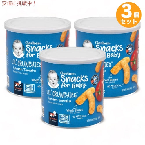 3個セット ガーバー リルクランチーズ ガーデントマト 42g 焼き穀物スナック 乳児用 スナック 生後8か月以上 Gerber Lil' Crunchies 1