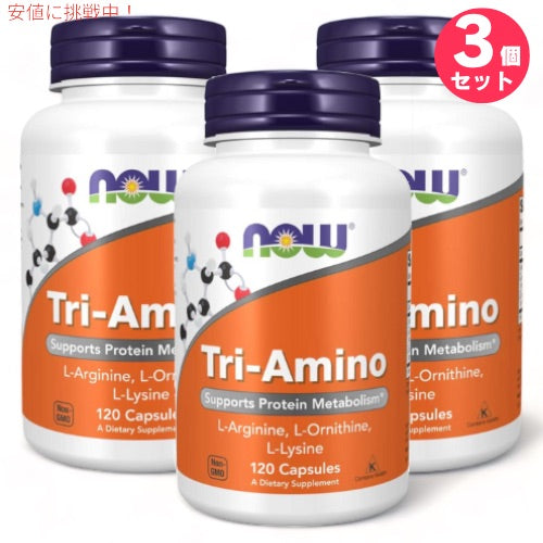 3個セット ナウフーズ トリアミノ アルギニン オルニチン リジン 120カプセル #0152 NOW Foods Tri-Amino 1