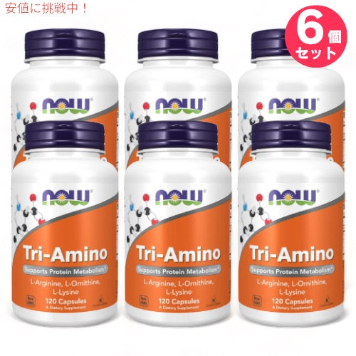 6個セット ナウフーズ トリアミノ アルギニン オルニチン リジン 120カプセル #0152 NOW Foods Tri-Amino 1
