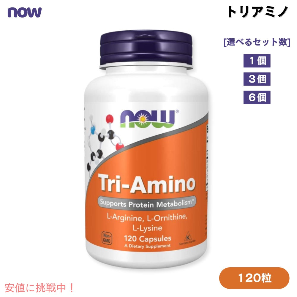 ナウフーズ トリアミノ アルギニン オルニチン リジン 120カプセル [1個/3個/6個] #0152 NOW Foods Tri-Amino 1