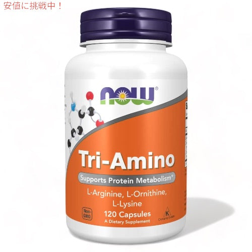 ナウフーズ トリアミノ アルギニン オルニチン リジン 120カプセル #0152 NOW Foods Tri-Amino 1