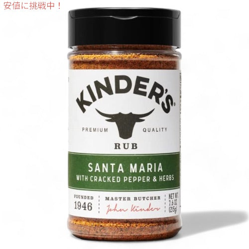 キンダーズ Kinder's サンタマリア 黒胡椒 ＆ ハーブ 215g ミックススパイス 調味料 ハーブ Santa Maria with Cracked Pepper and Herbs 7.6 oz 1