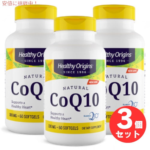 3個セット ヘルシーオリジンズ Healthy Origins CoQ10 100mg 60錠入り ソフトジェルタイプ ユビキノン コエンザイムQ10 1