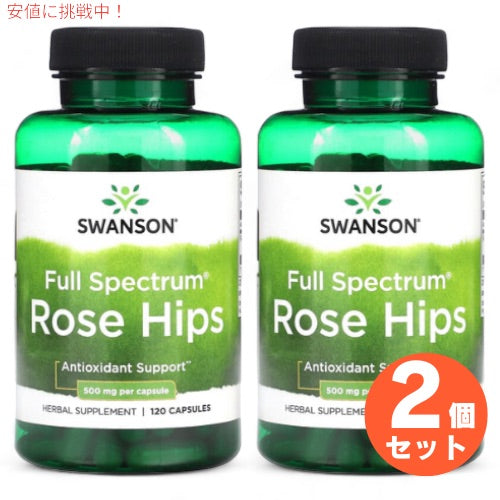 2個セット スワンソン Swanson ローズヒップ 500mg 120粒 サプリメント Rose Hips 1
