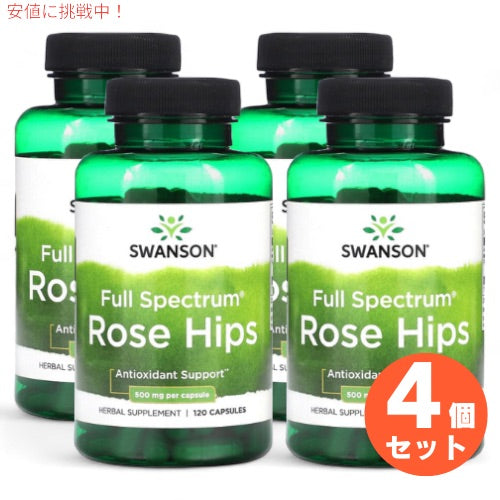 4個セット スワンソン Swanson ローズヒップ 500mg 120粒 サプリメント Rose Hips 1