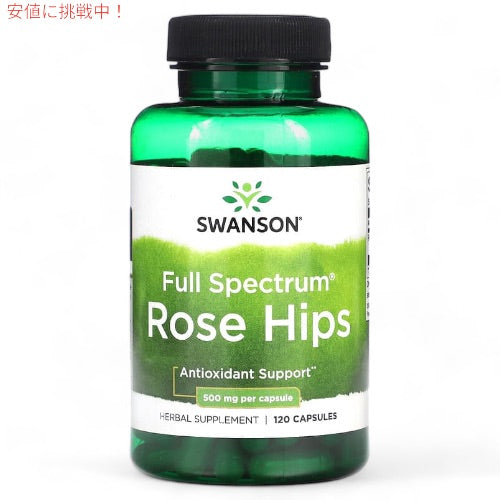 2個セット スワンソン Swanson ローズヒップ 500mg 120粒 サプリメント Rose Hips 3