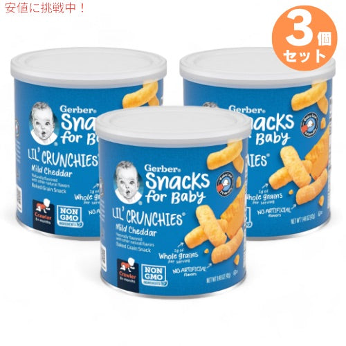 3個セット ガーバー リルクランチーズ マイルドチェダー 42g 焼き穀物スナック 乳児用 スナック 生後8か月以上 Gerber Lil' Crunchies 1