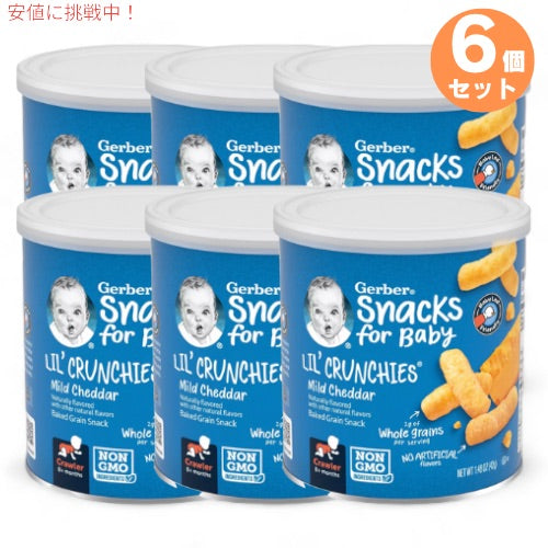 6個セット ガーバー リルクランチーズ マイルドチェダー 42g 焼き穀物スナック 乳児用 スナック 生後8か月以上 Gerber Lil' Crunchies 1