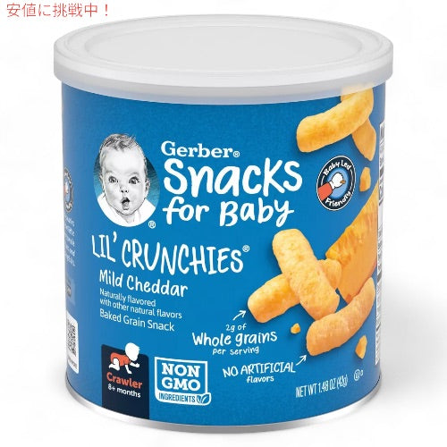 ガーバー リルクランチーズ マイルドチェダー 42g 焼き穀物スナック 乳児用 スナック 生後8か月以上 Gerber Lil' Crunchies 1