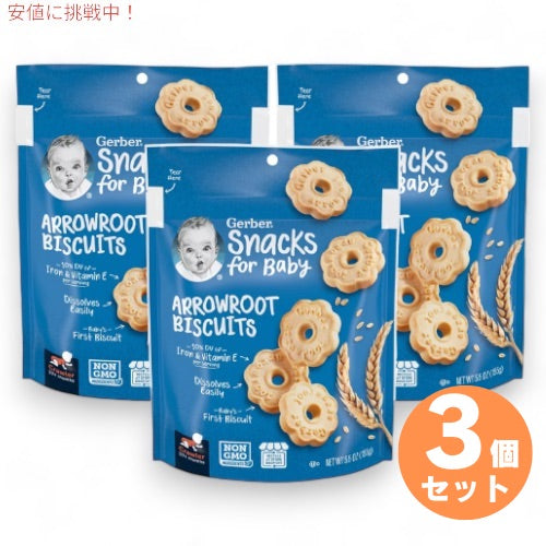 3個セット ガーバー Gerber アロールート ビスケット クズウコン 乳児用 スナック クッキー 生後10か月以上 155g Arrowroot Biscuit 5.5oz 1