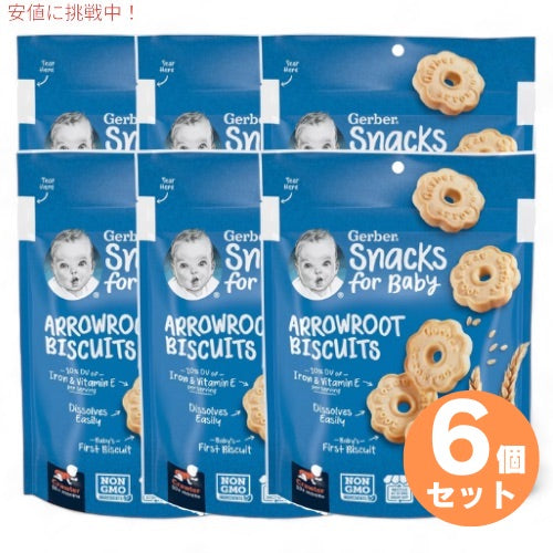 6個セット ガーバー Gerber アロールート ビスケット クズウコン 乳児用 スナック クッキー 生後10か月以上 155g Arrowroot Biscuit 5.5oz 1