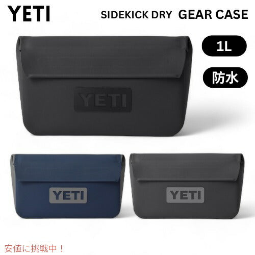 ＜3色から選べます＞ YETI イエティ サイドキックドライ 1リットル ギアケース 防水 小物入れ SIDEKICK DRY 1L GEAR CASE 1