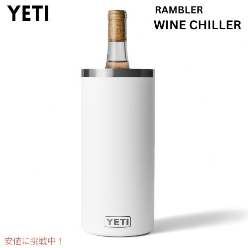 YETI イエティ ランブラー ワインチラー ホワイト ワインクーラー ワインボトル 保冷 RAMBLER WINE CHILLER WHITE 1
