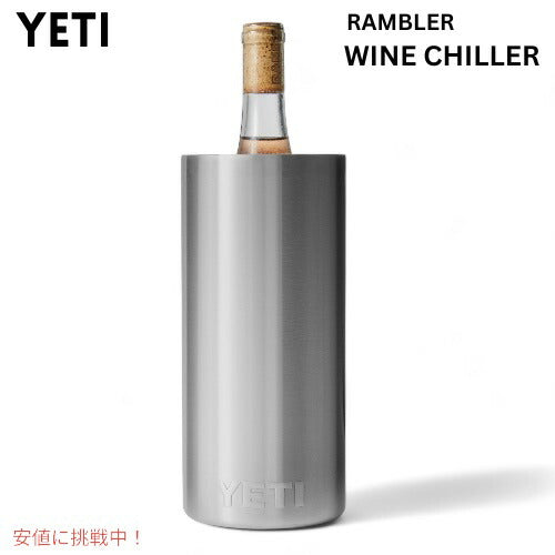 YETI イエティ ランブラー ワインチラー ステンレス ワインクーラー ワインボトル 保冷 RAMBLER WINE CHILLER STAINLESS 1