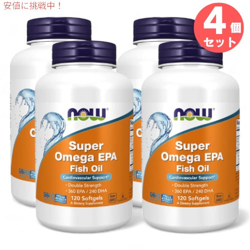 4個セット ナウフーズ NOW Foods スーパーオメガ EPA フィッシュオイル 120粒 オメガ3 DHA Super Omega EPA Fish Oil 1