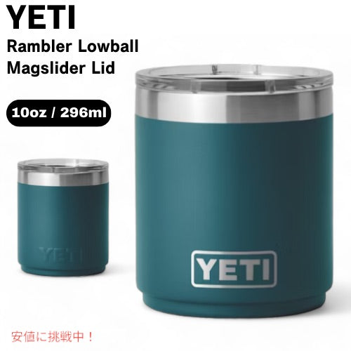 YETI Rambler 10 oz Stackable Lowball / イエティ ランブラー 10oz スタッカブル ローボール [アガベティール] ミニタンブラー マグスライダー蓋付き 重ね収納 1
