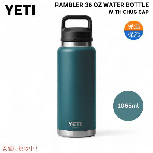 ＜限定カラー＞YETI Rambler 36 oz Bottle With Chug Cap AGAVE TEAL イエティ ランブラー ボトル チャグキャップ付 アガベティール 1