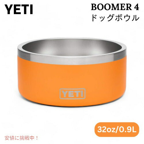 YETI イエティ ブーマー 4 ドッグボウル キングクラブオレンジ 犬用 食器 Boomer 4 Dog Bowl KING CRAB ORANGE 1