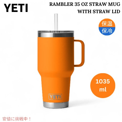 YETI ランブラー 35オンス ストローマグ ストロー蓋付き キングクラブオレンジ YETI Rambler 35oz Straw Mug With Straw Lid KING CRAB ORANGE 1